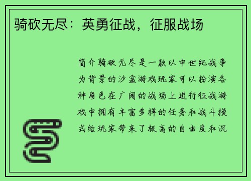 骑砍无尽：英勇征战，征服战场