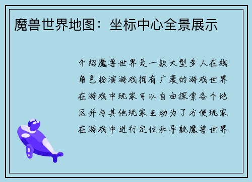 魔兽世界地图：坐标中心全景展示