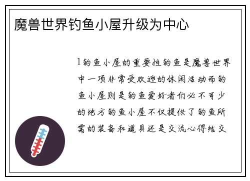 魔兽世界钓鱼小屋升级为中心