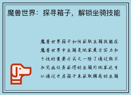 魔兽世界：探寻箱子，解锁坐骑技能