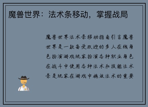 魔兽世界：法术条移动，掌握战局