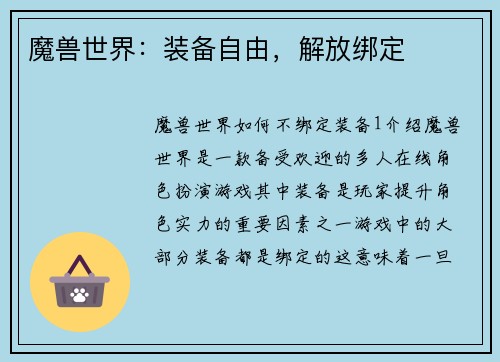 魔兽世界：装备自由，解放绑定