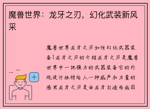 魔兽世界：龙牙之刃，幻化武装新风采
