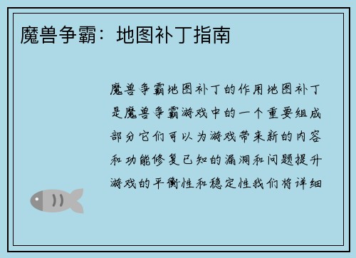 魔兽争霸：地图补丁指南