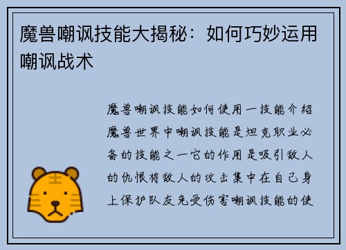 魔兽嘲讽技能大揭秘：如何巧妙运用嘲讽战术