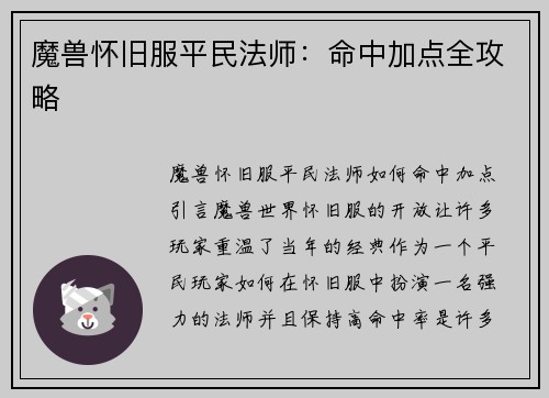 魔兽怀旧服平民法师：命中加点全攻略