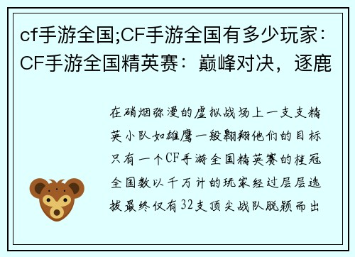 cf手游全国;CF手游全国有多少玩家：CF手游全国精英赛：巅峰对决，逐鹿王者