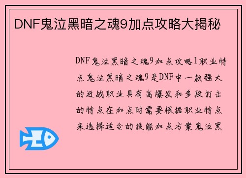 DNF鬼泣黑暗之魂9加点攻略大揭秘