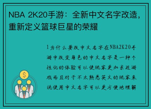 NBA 2K20手游：全新中文名字改造，重新定义篮球巨星的荣耀