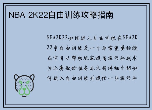 NBA 2K22自由训练攻略指南