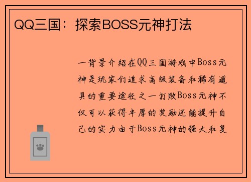 QQ三国：探索BOSS元神打法