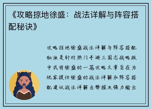 《攻略掠地徐盛：战法详解与阵容搭配秘诀》