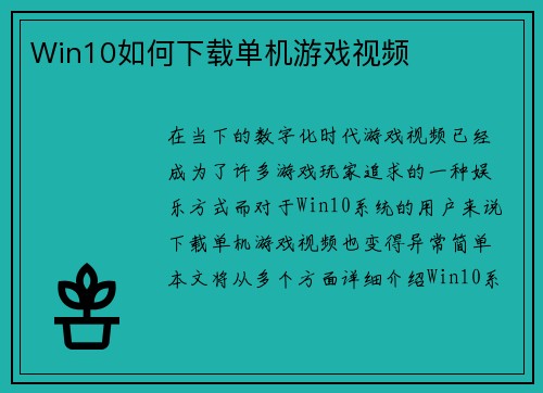 Win10如何下载单机游戏视频