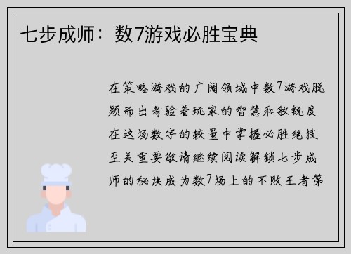 七步成师：数7游戏必胜宝典