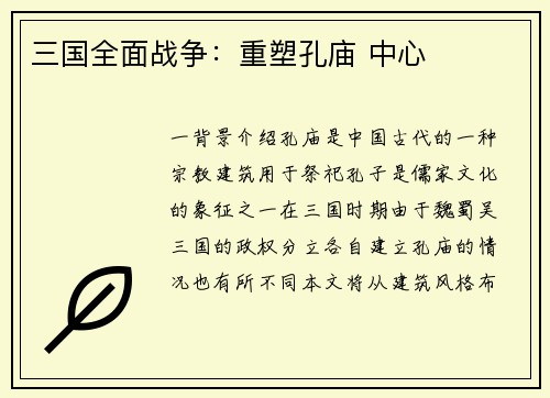 三国全面战争：重塑孔庙 中心