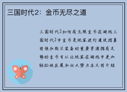 三国时代2：金币无尽之道