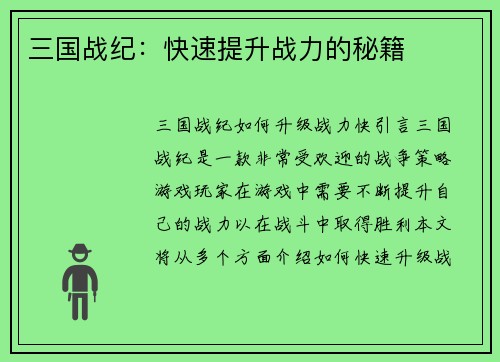 三国战纪：快速提升战力的秘籍