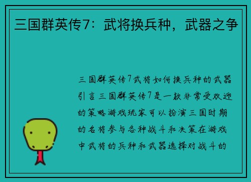 三国群英传7：武将换兵种，武器之争