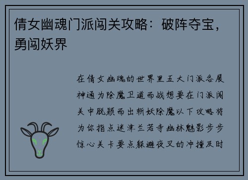 倩女幽魂门派闯关攻略:破阵夺宝,勇闯妖界