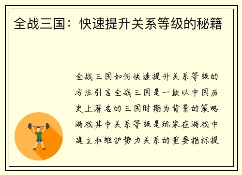 全战三国:快速提升关系等级的秘籍