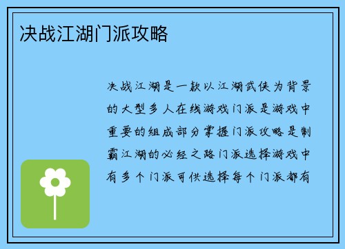 决战江湖门派攻略