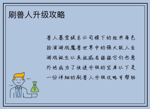 刷兽人升级攻略