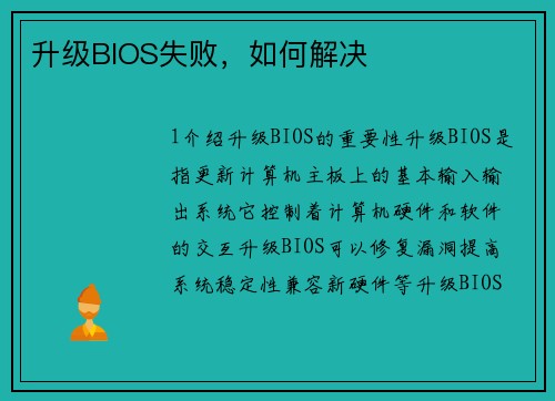 升级BIOS失败,如何解决