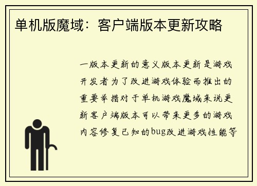 单机版魔域:客户端版本更新攻略