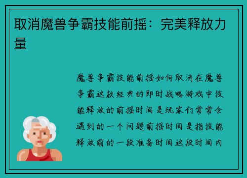 取消魔兽争霸技能前摇:完美释放力量