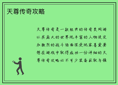 天尊传奇攻略