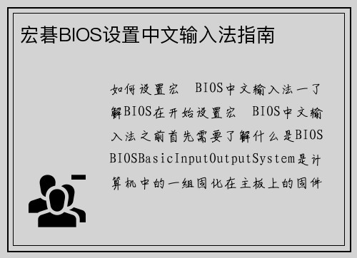 宏碁BIOS设置中文输入法指南