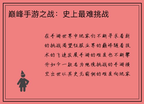 巅峰手游之战：史上最难挑战