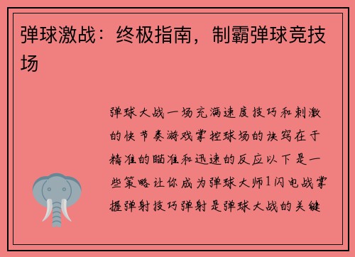 弹球激战：终极指南，制霸弹球竞技场