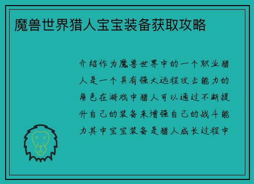 魔兽世界猎人宝宝装备获取攻略