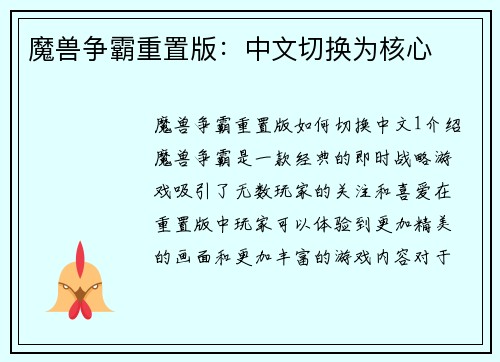 魔兽争霸重置版：中文切换为核心