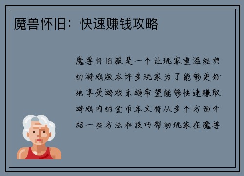 魔兽怀旧：快速赚钱攻略