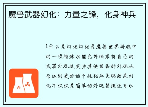 魔兽武器幻化：力量之锋，化身神兵