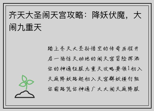齐天大圣闹天宫攻略：降妖伏魔，大闹九重天